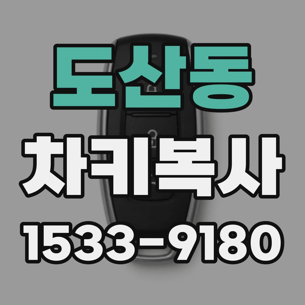 도산동 차키복사