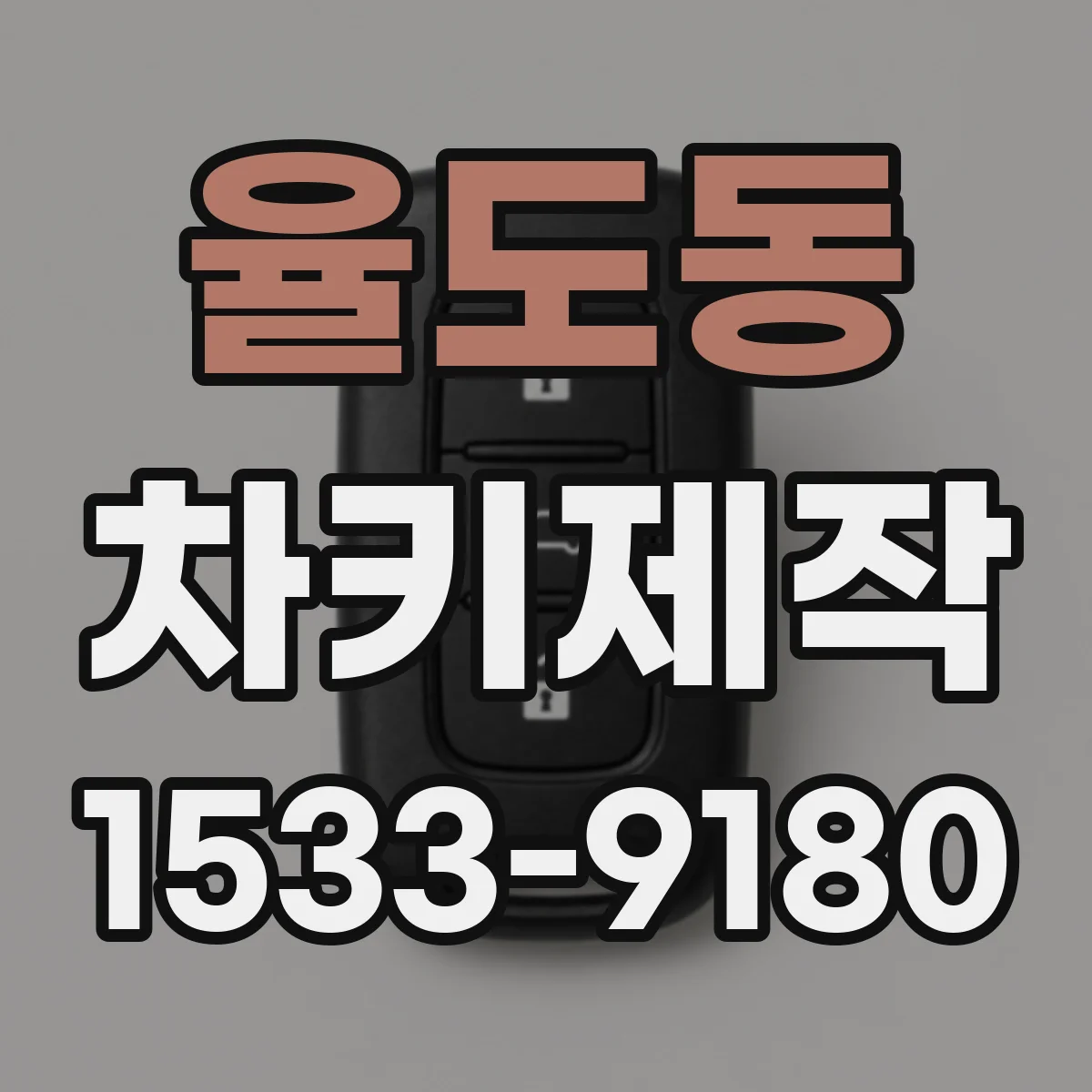 율도동 차키제작