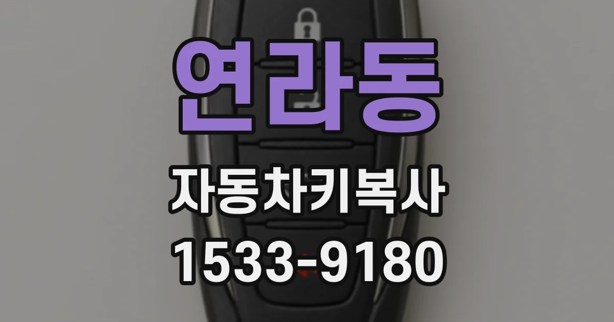 연라동 자동차키복사