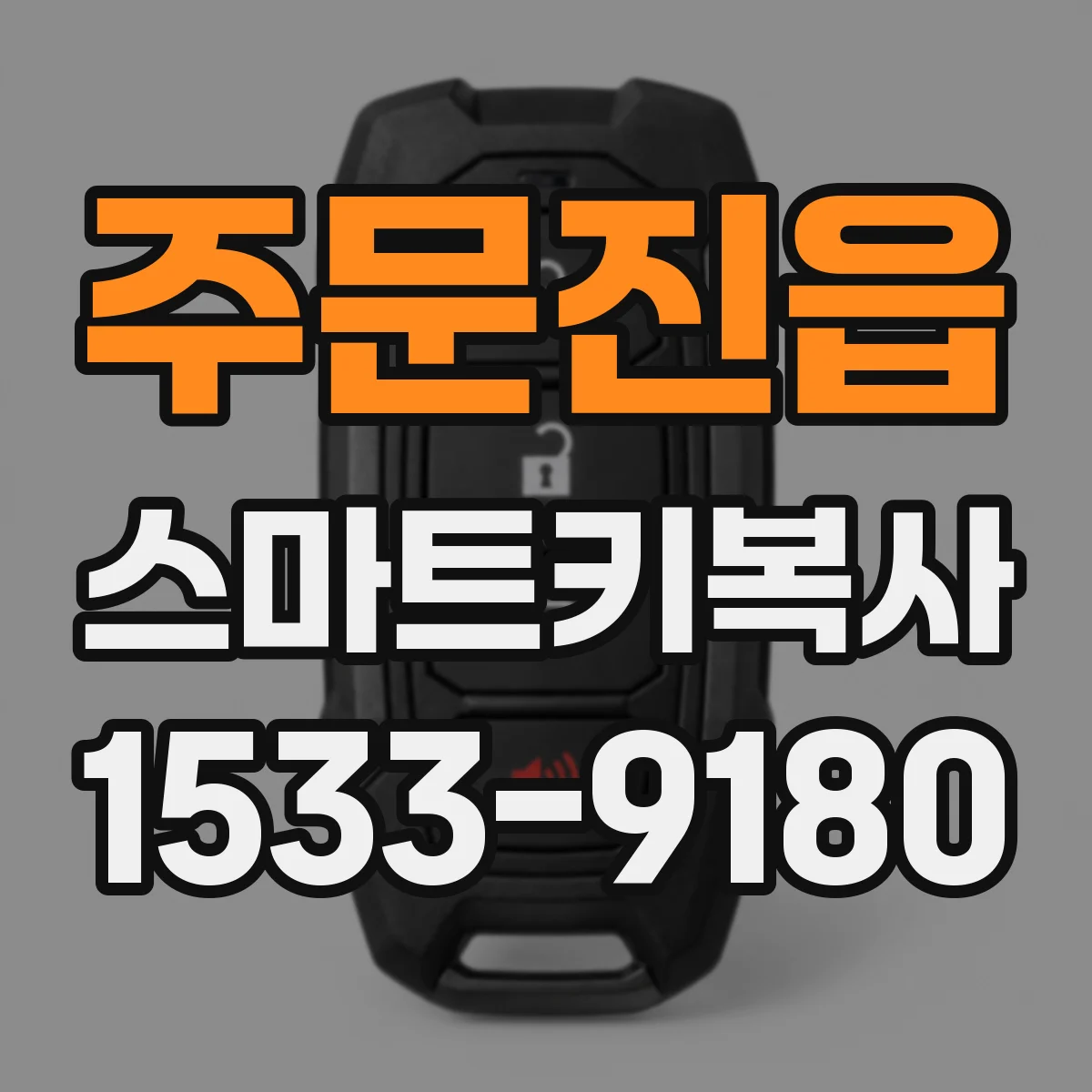 주문진읍 스마트키복사