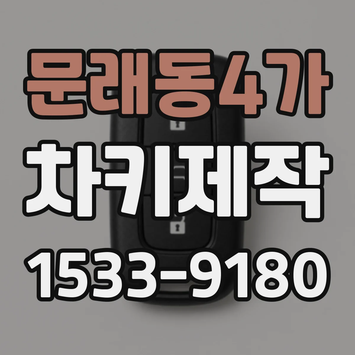 문래동4가 차키제작