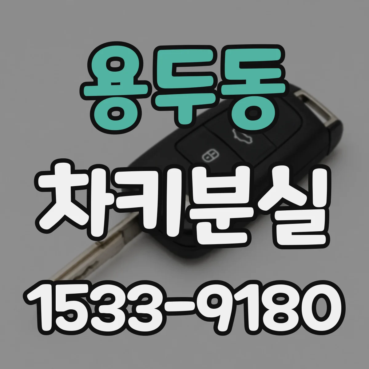 용두동 차키분실