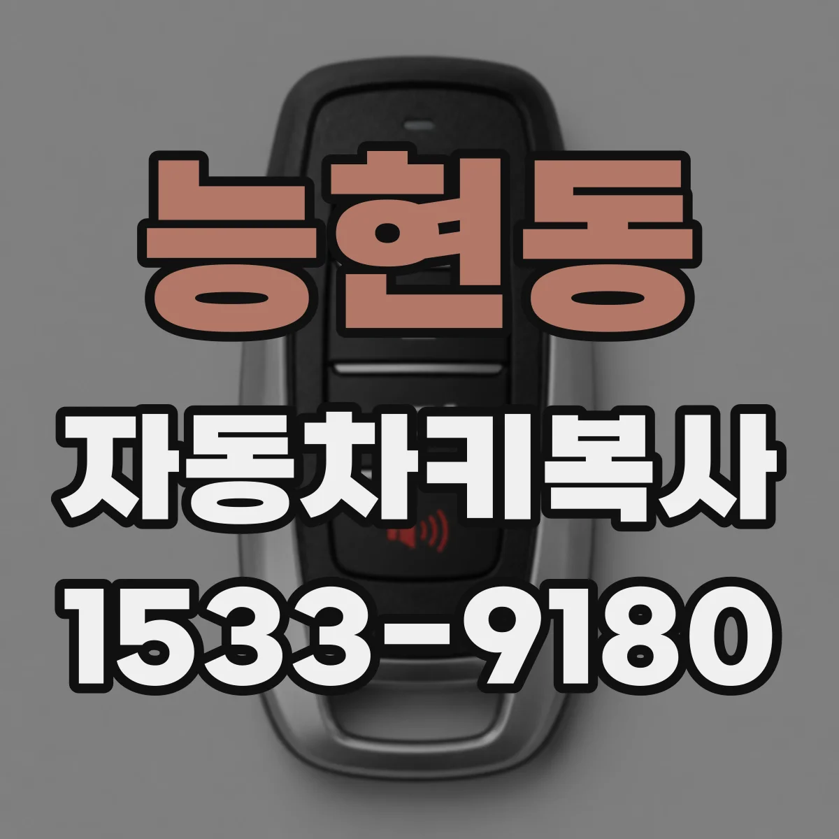 능현동 자동차키복사