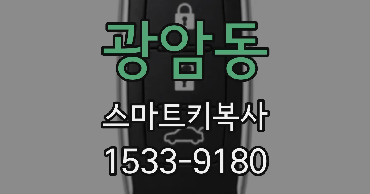 광암동 스마트키복사