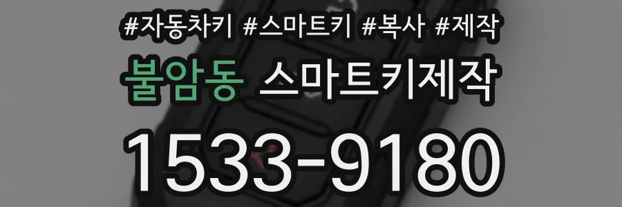 불암동 스마트키제작