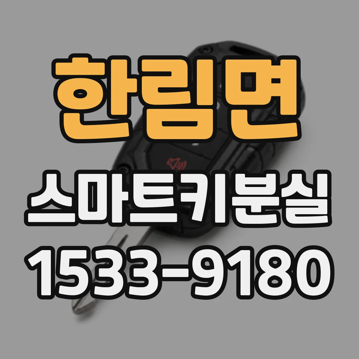 한림면 스마트키분실