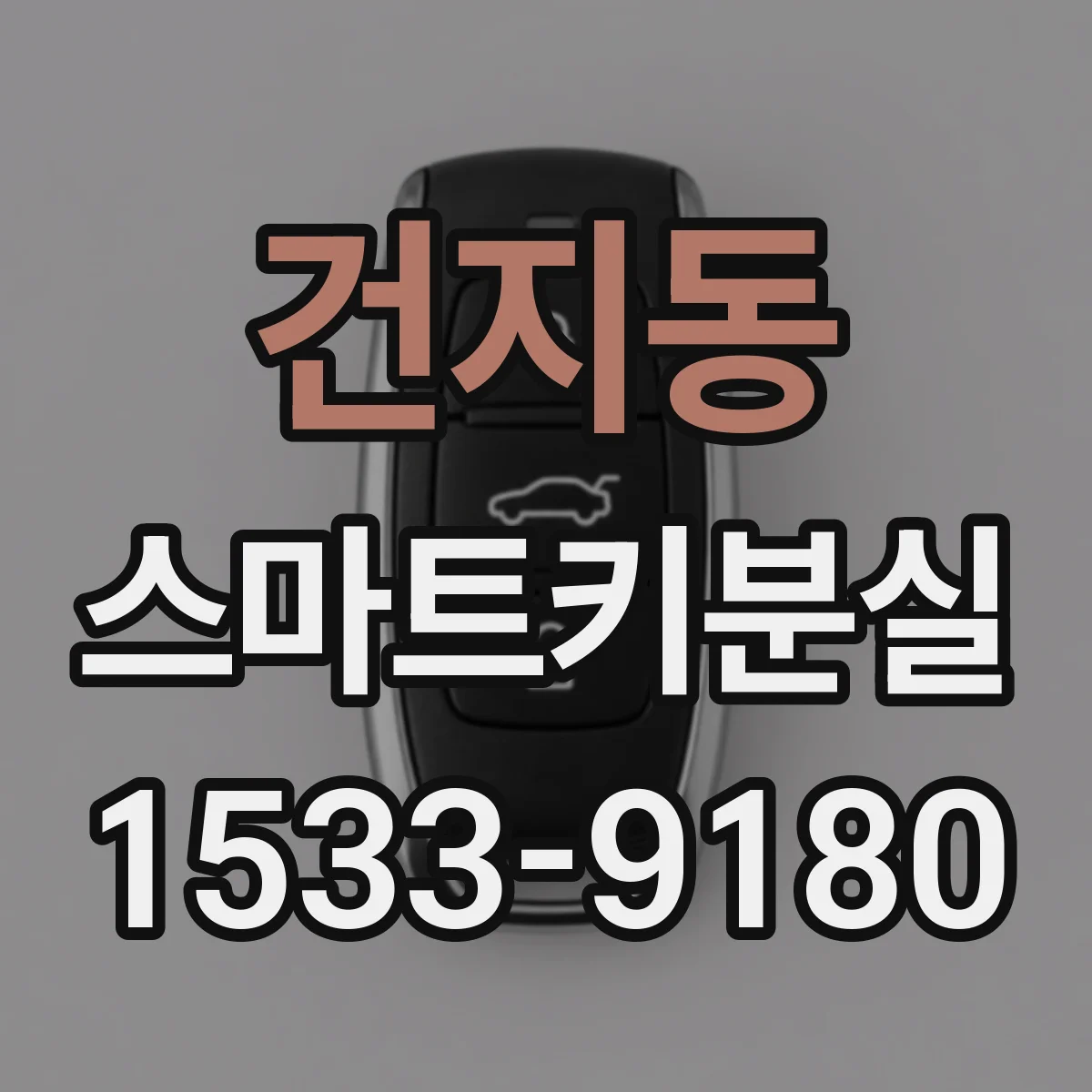 건지동 스마트키분실