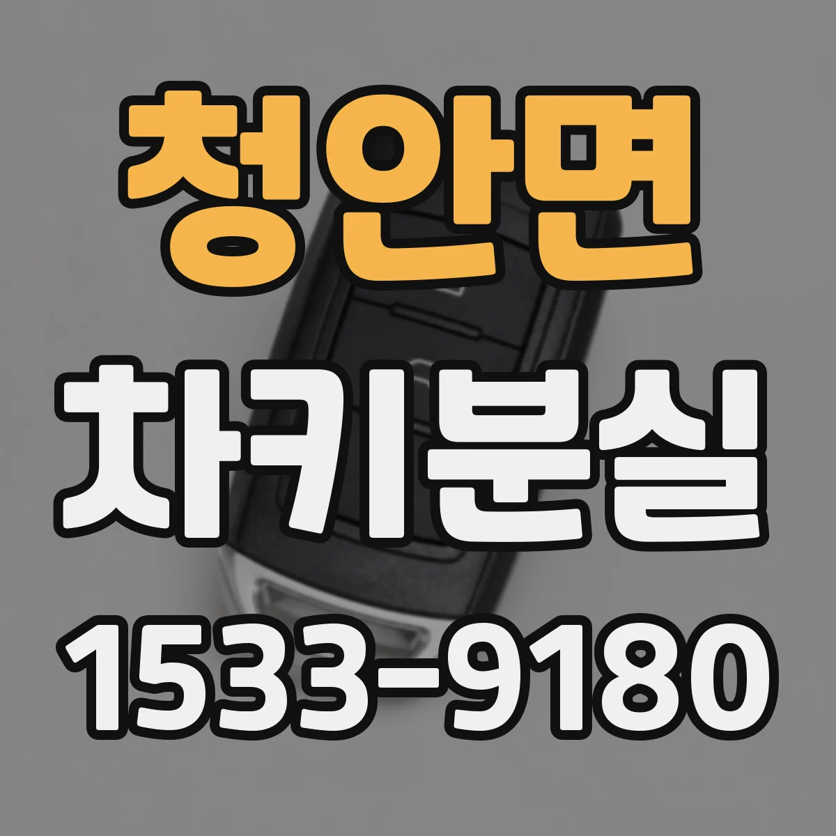 청안면 차키분실