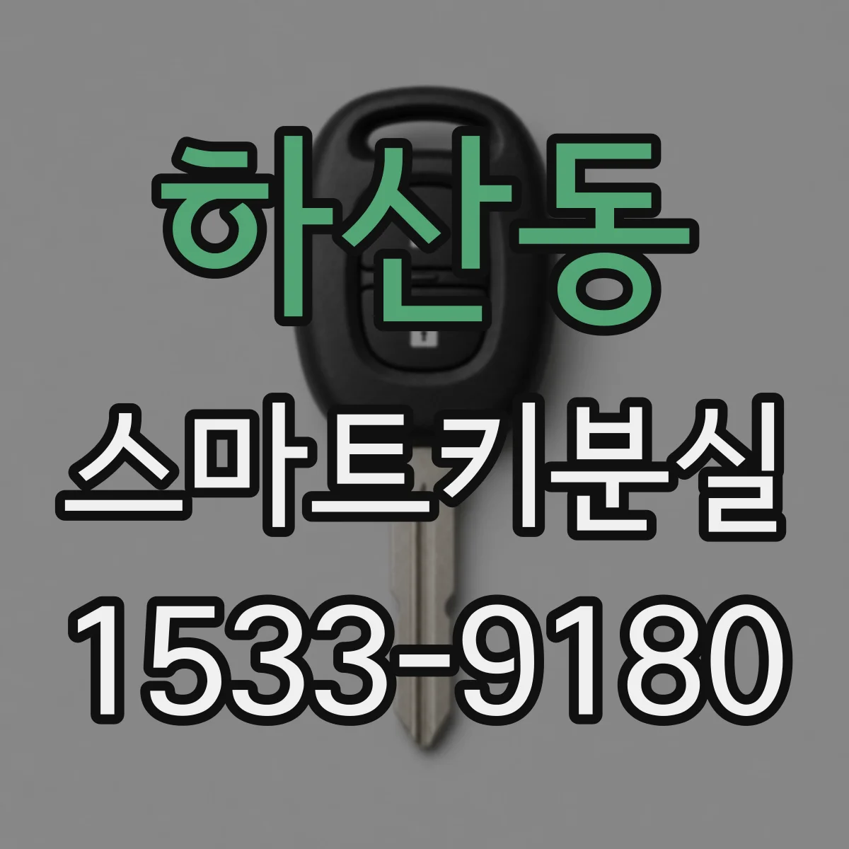 하산동 스마트키분실
