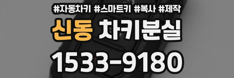신동 차키분실