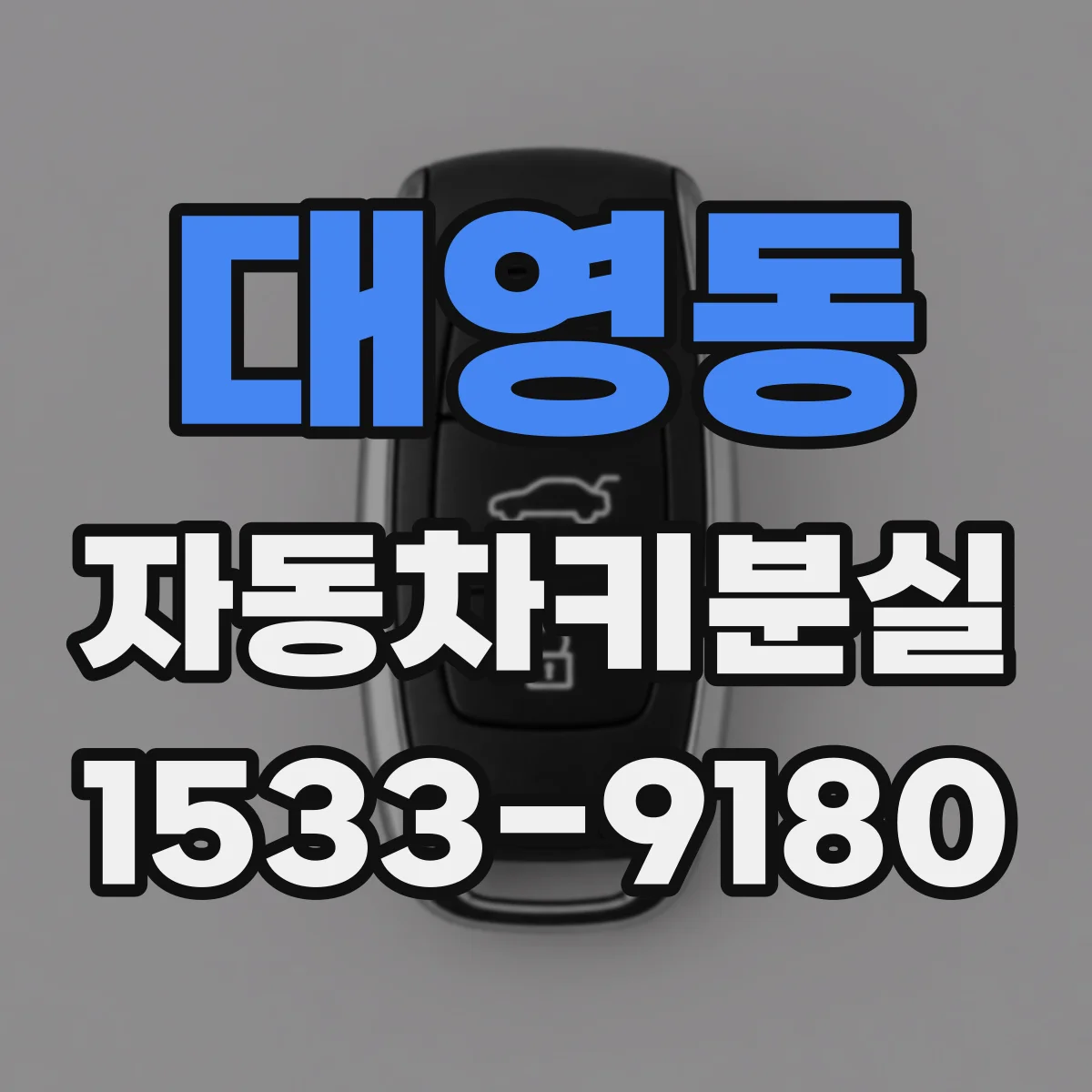 대영동 자동차키분실
