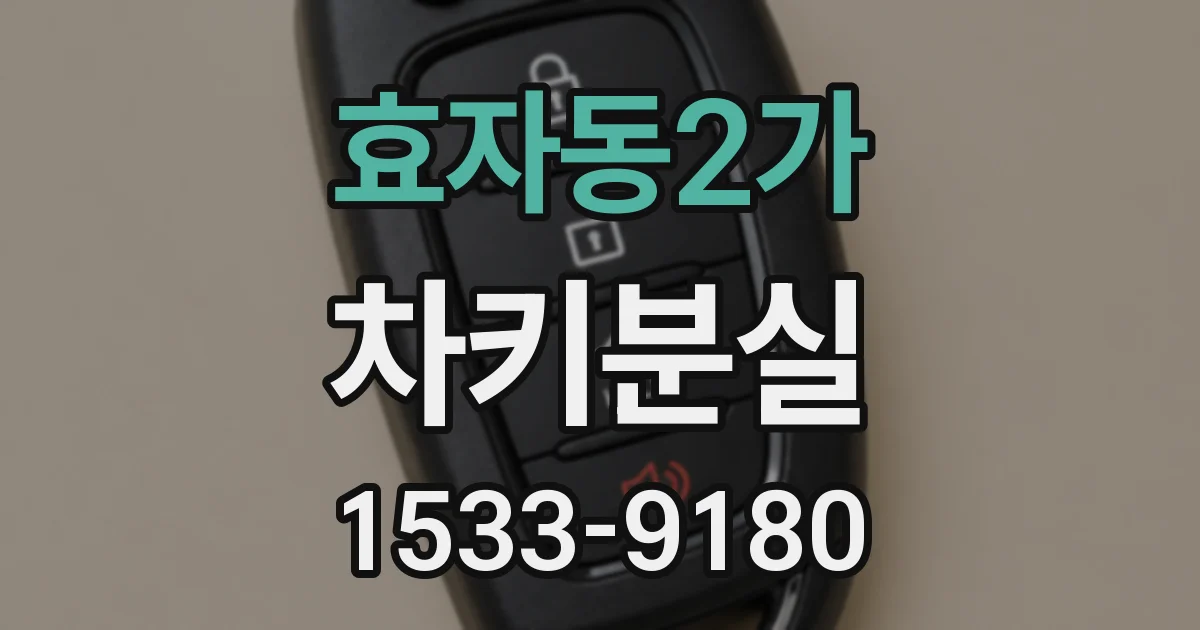 효자동2가 차키분실