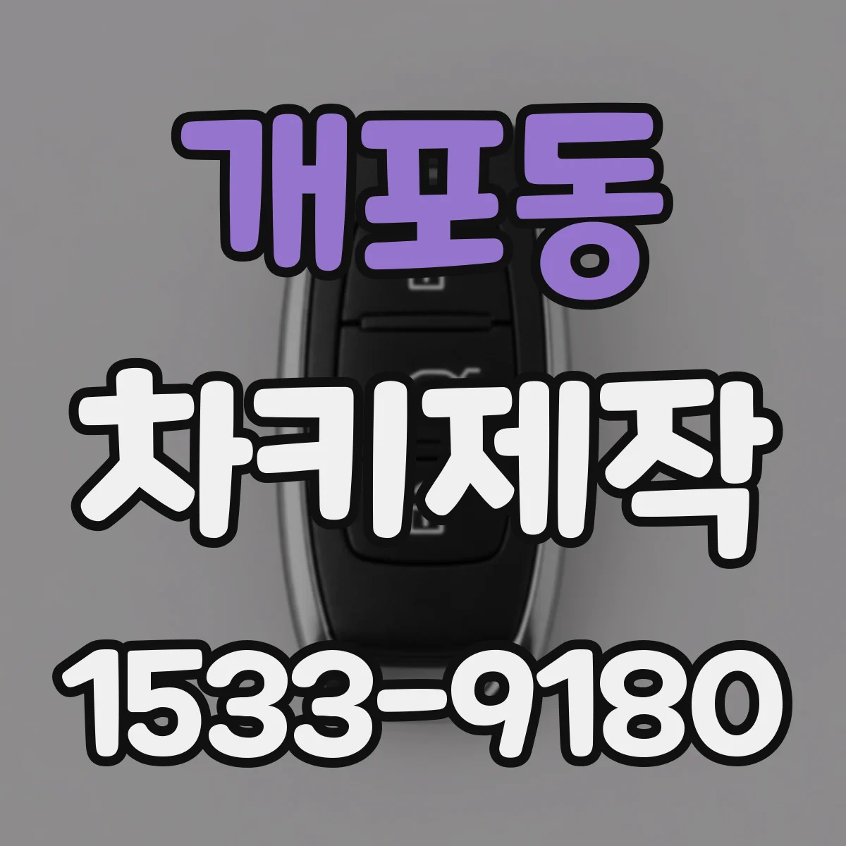개포동 차키제작