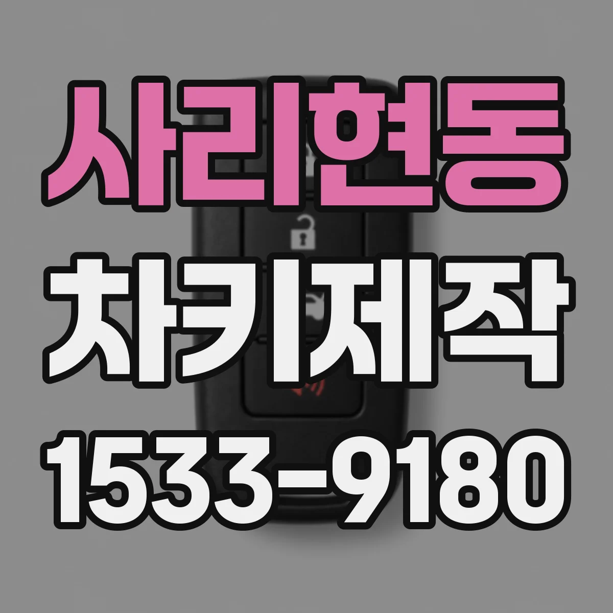 사리현동 차키제작