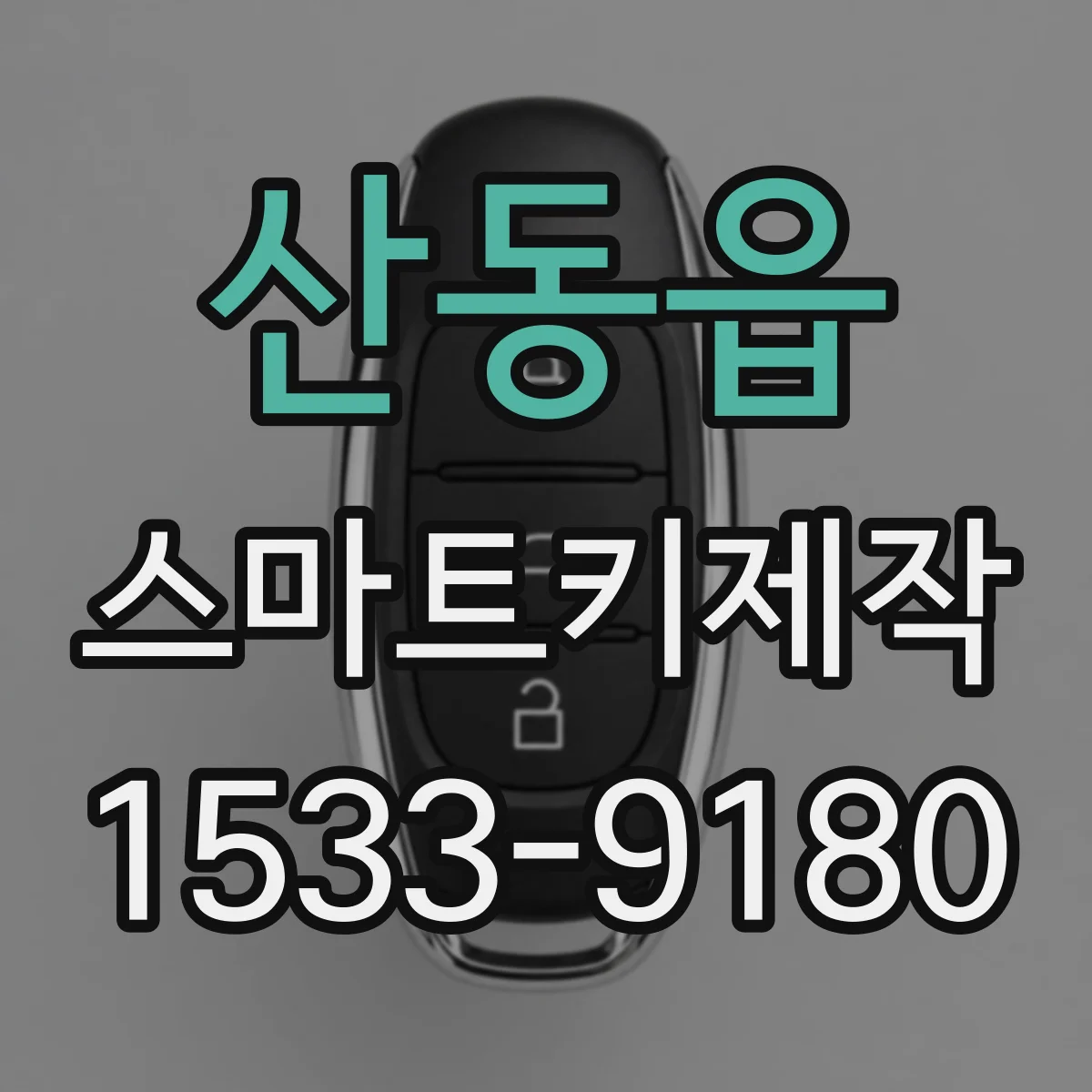 산동읍 스마트키제작