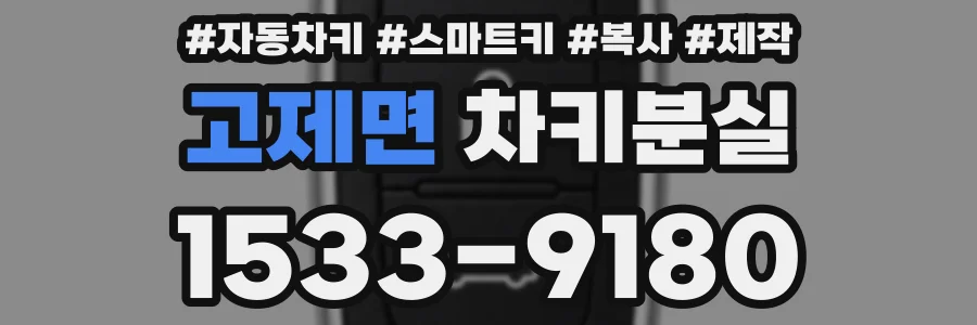 고제면 차키분실