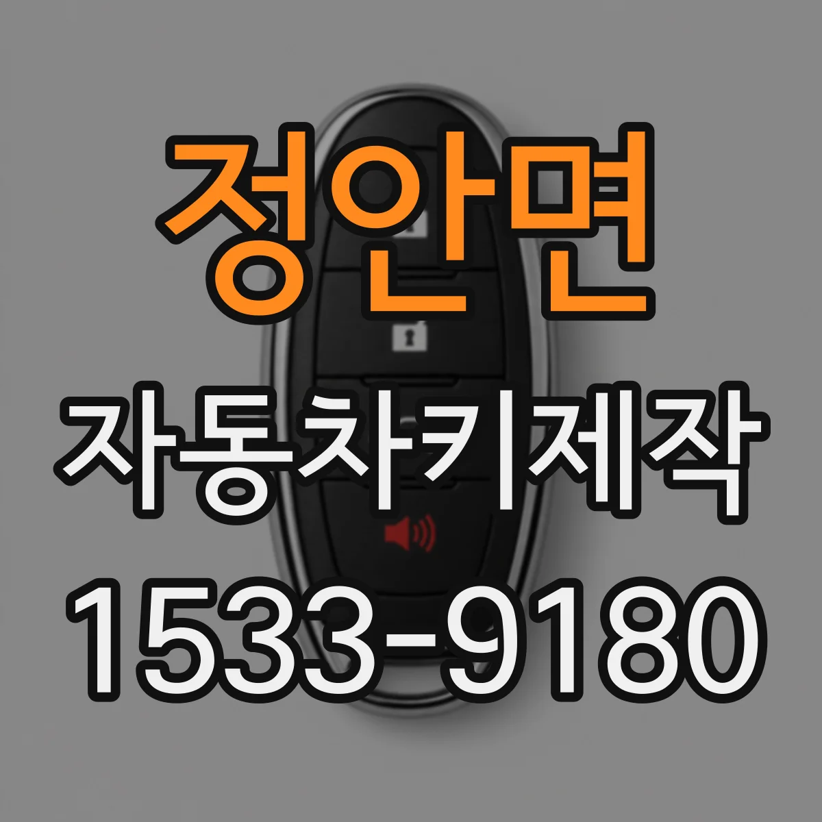 정안면 자동차키제작