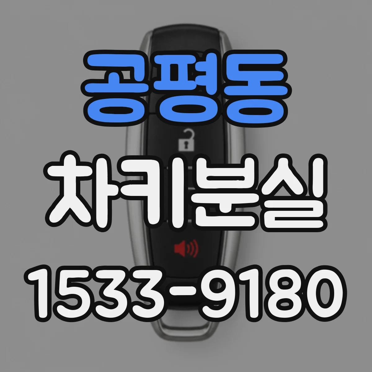 공평동 차키분실