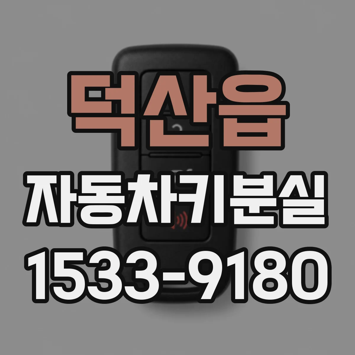 덕산읍 자동차키분실