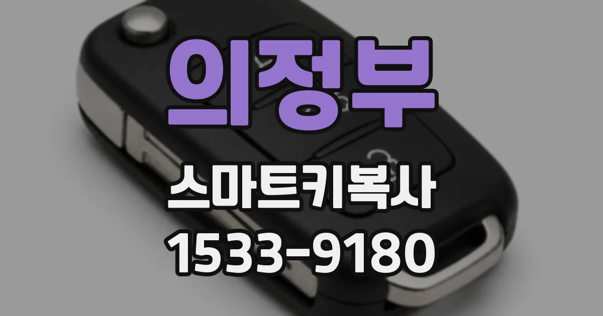 의정부 스마트키복사