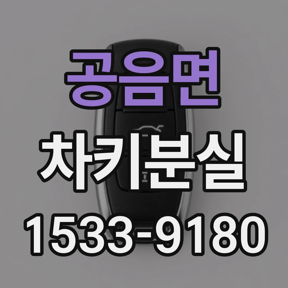 공음면 차키분실