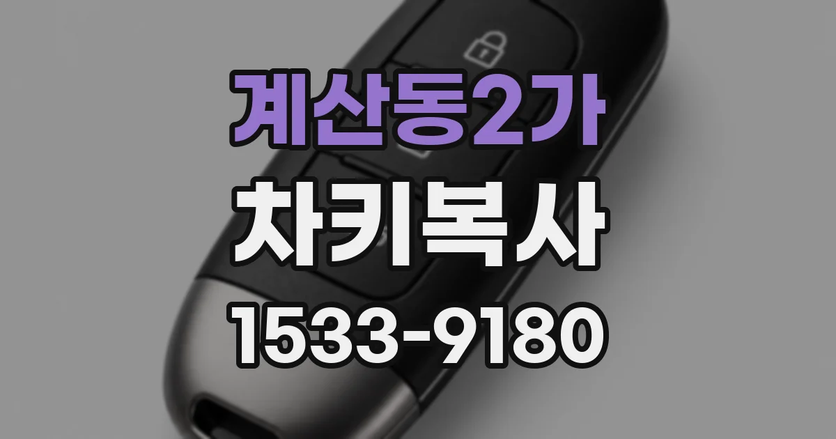 계산동2가 차키복사