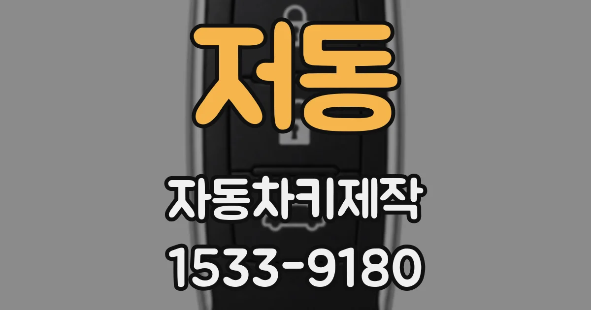 저동 자동차키제작