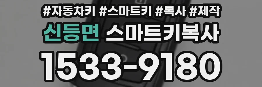 신등면 스마트키복사