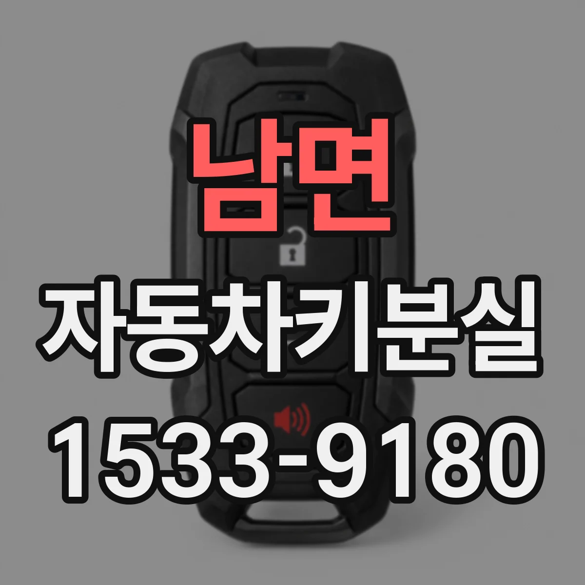 남면 자동차키분실