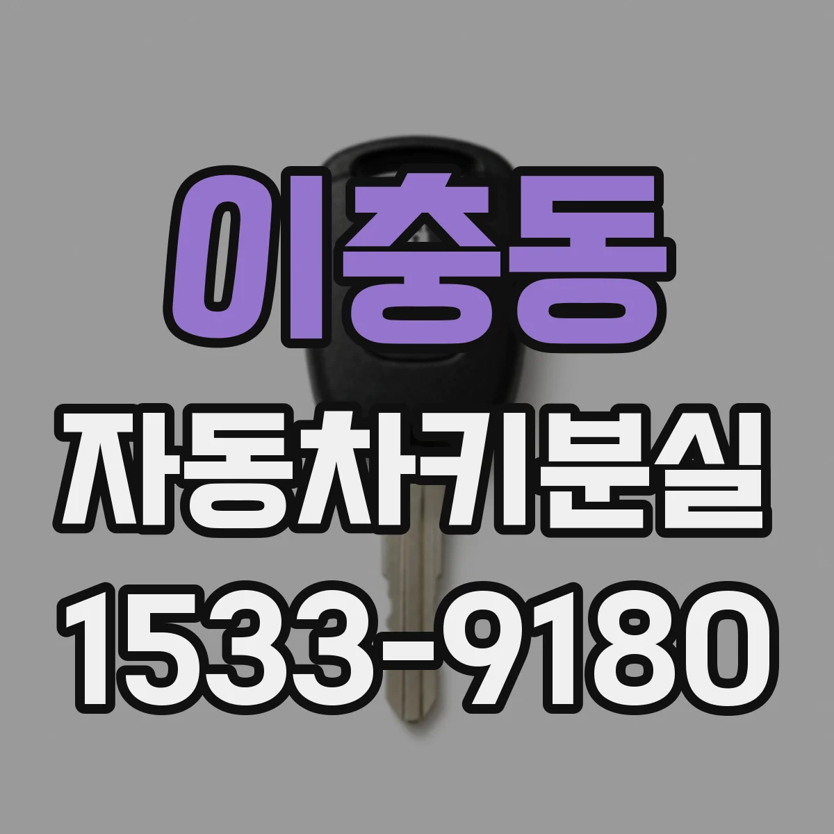 이충동 자동차키분실
