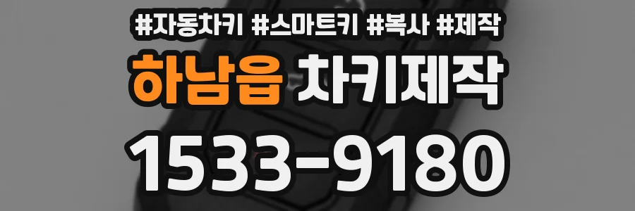 하남읍 차키제작