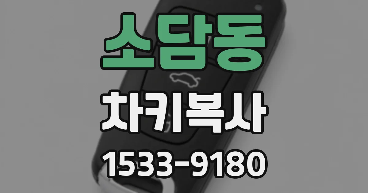 소담동 차키복사