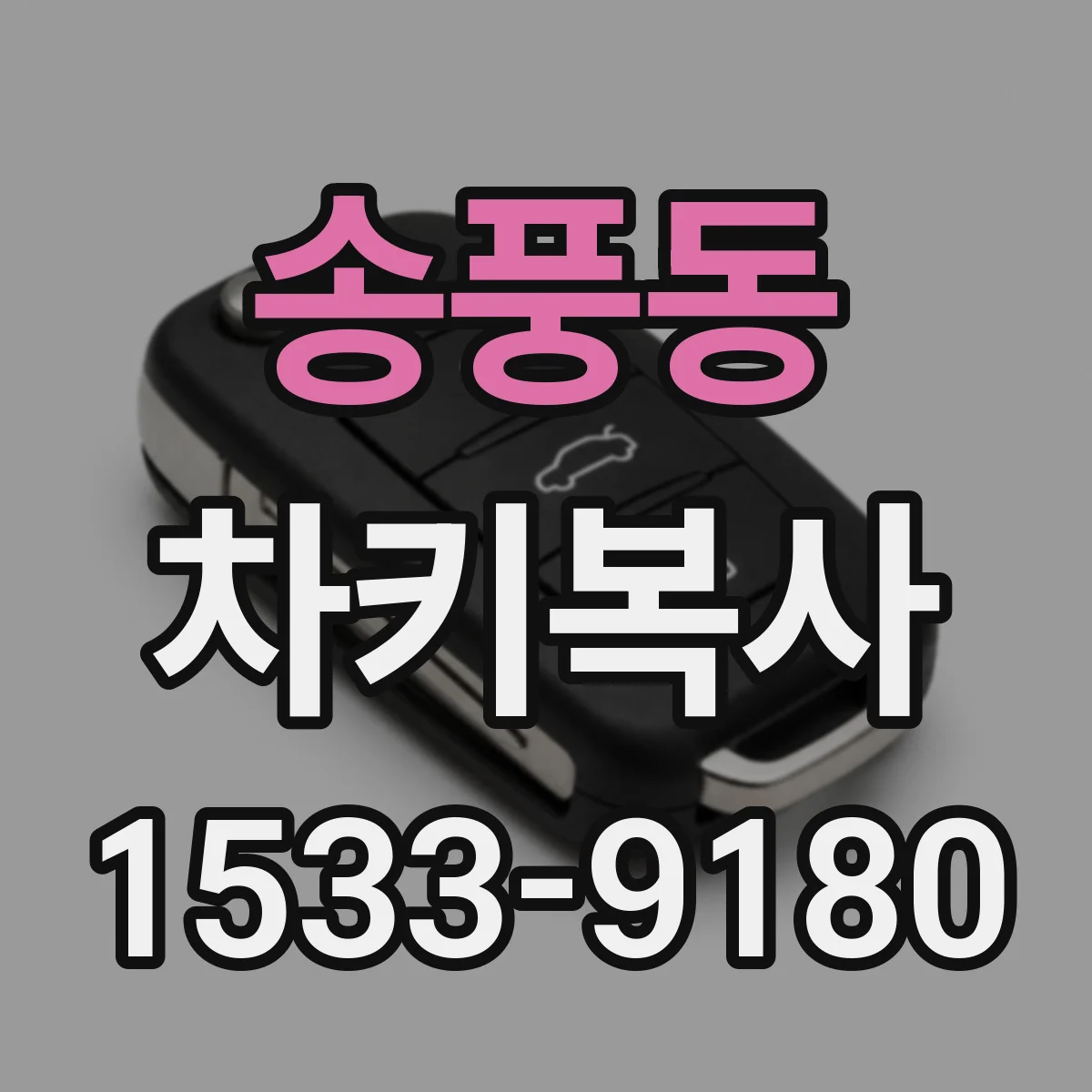 송풍동 차키복사