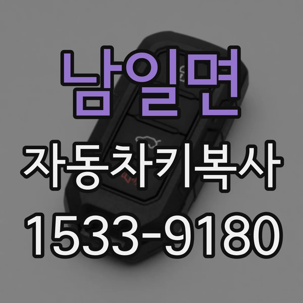남일면 자동차키복사