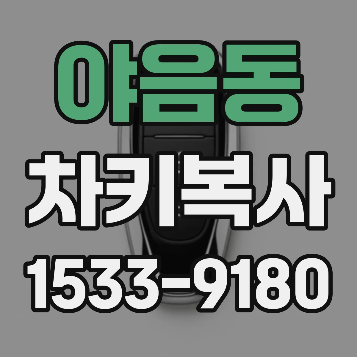 야음동 차키복사
