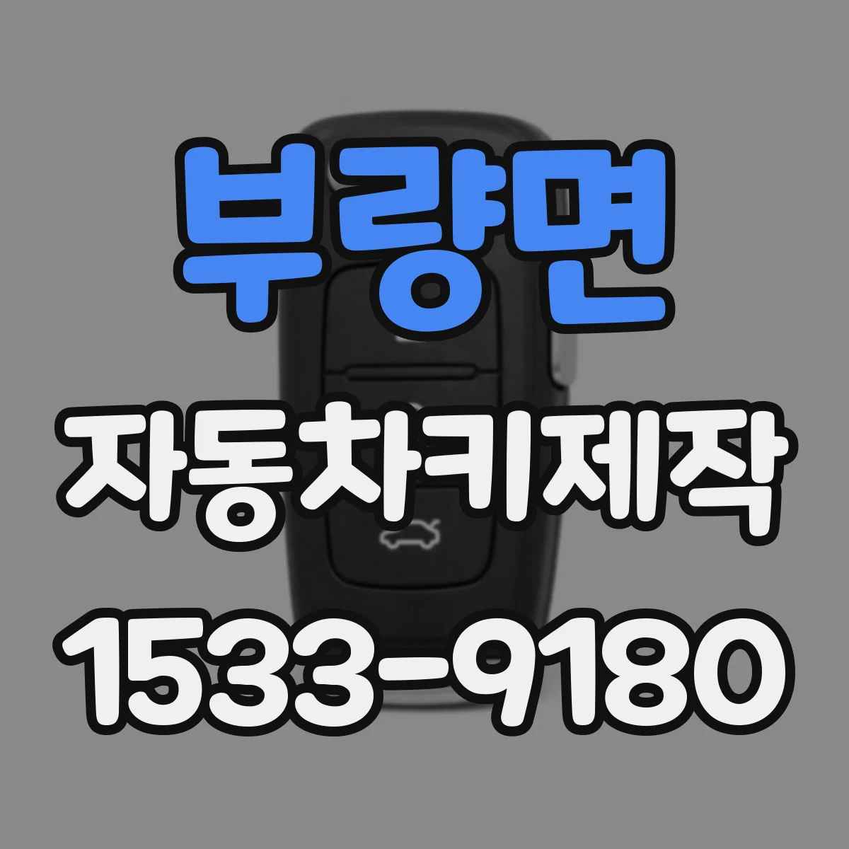 부량면 자동차키제작