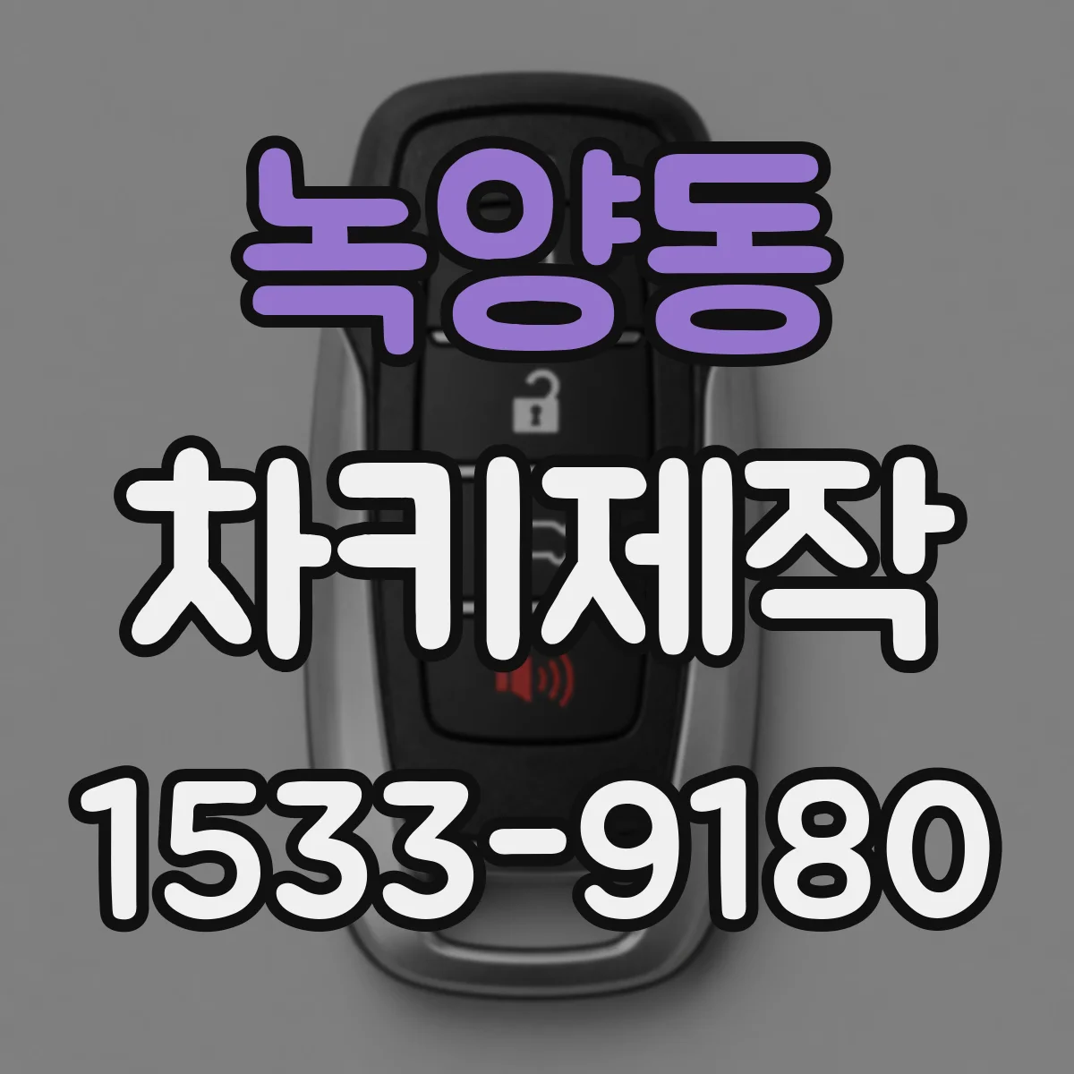 녹양동 차키제작