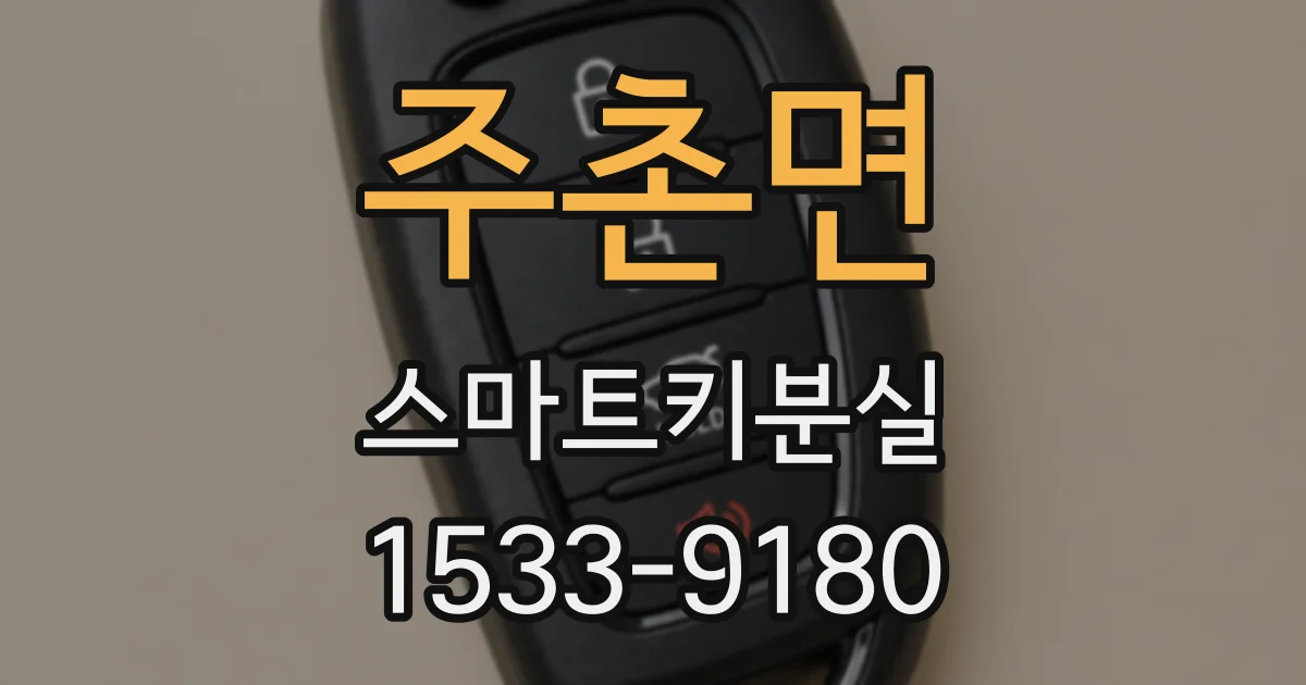 주촌면 스마트키분실