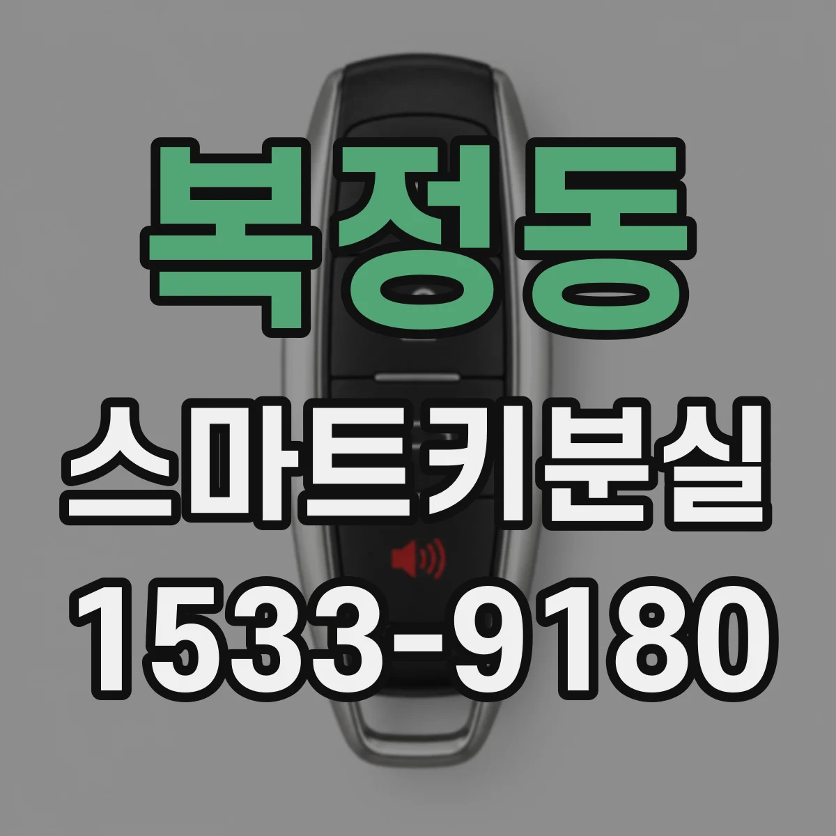 복정동 스마트키분실