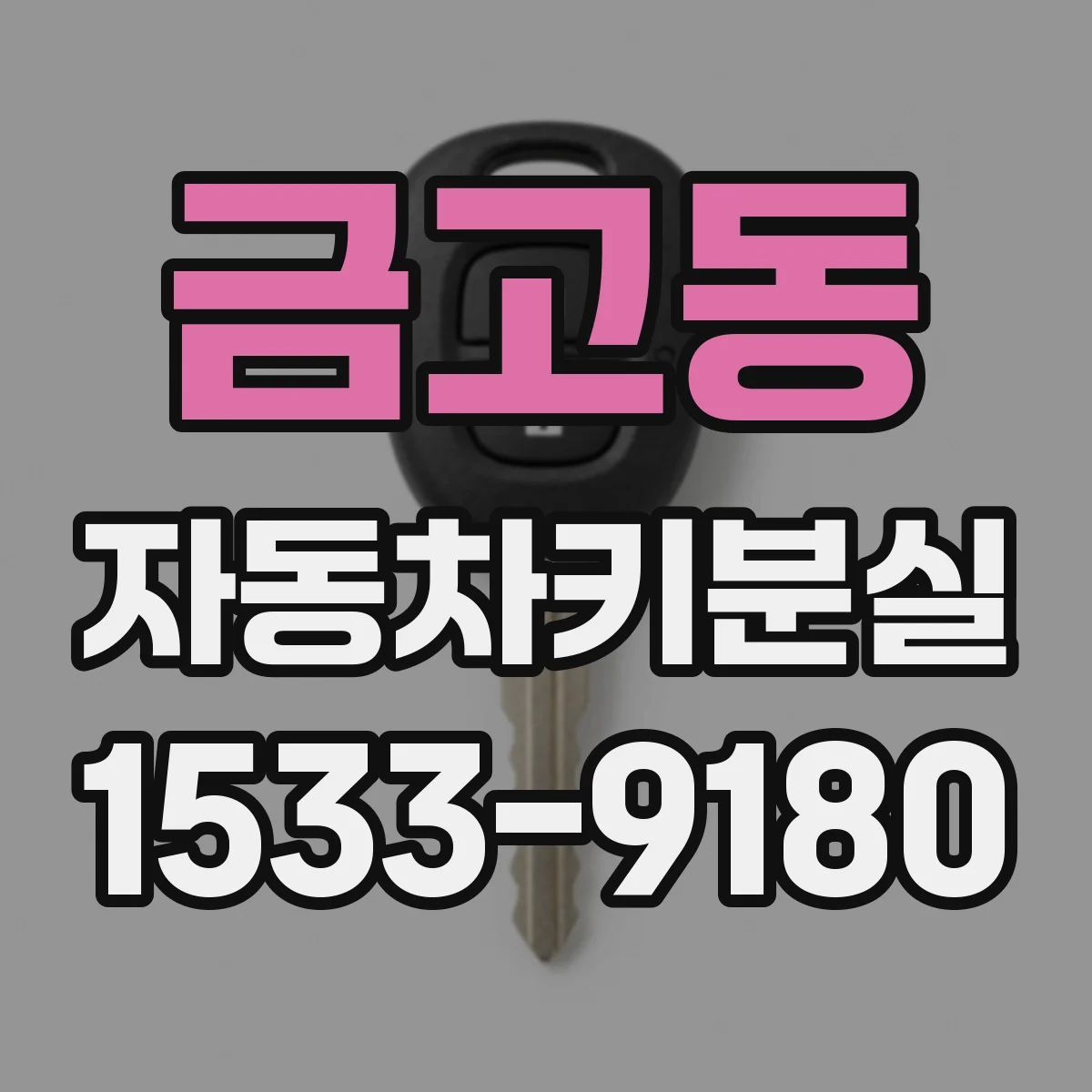금고동 자동차키분실