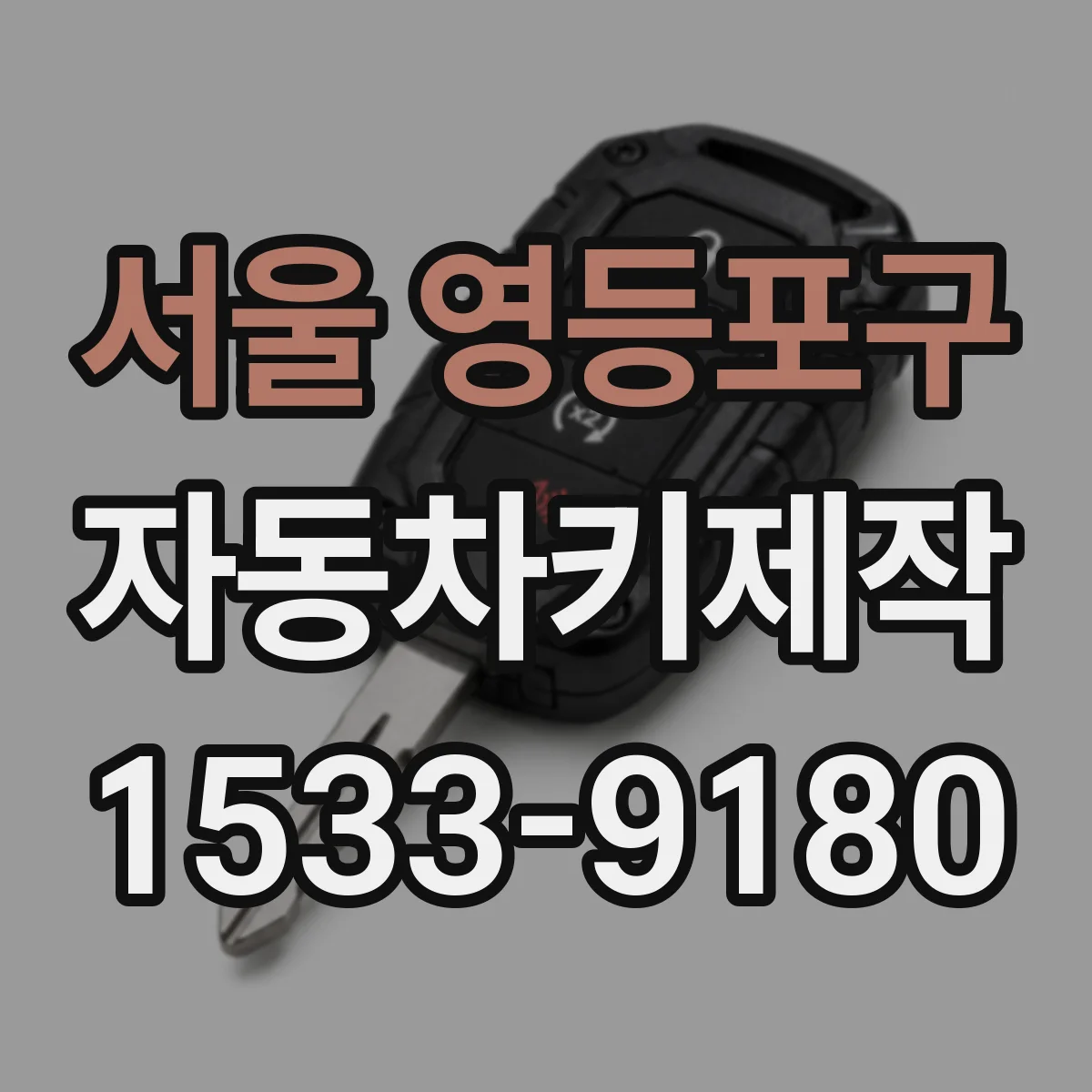 서울 영등포구 자동차키제작