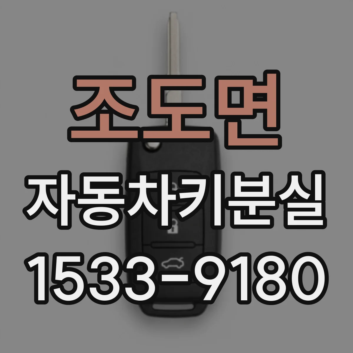 조도면 자동차키분실