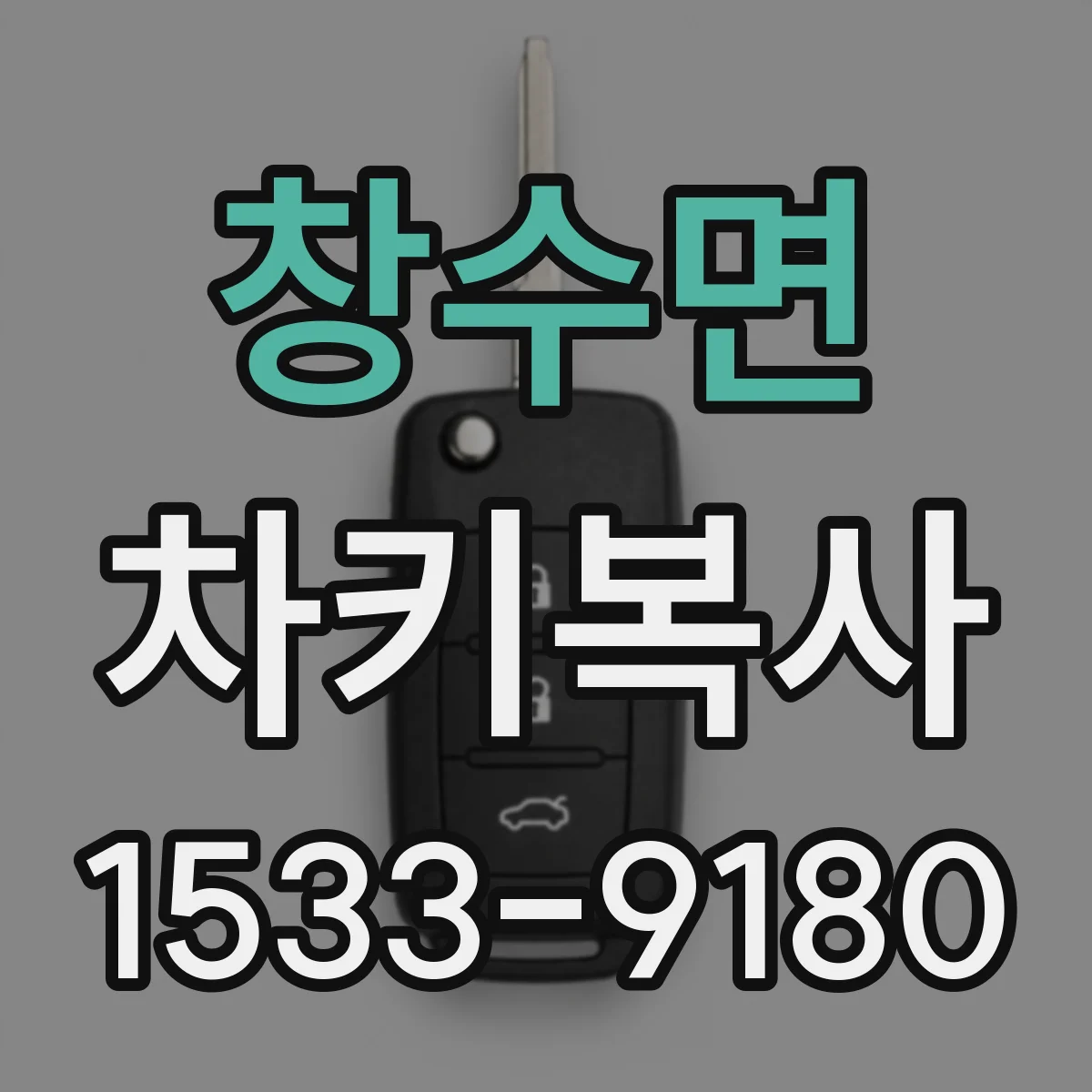 창수면 차키복사
