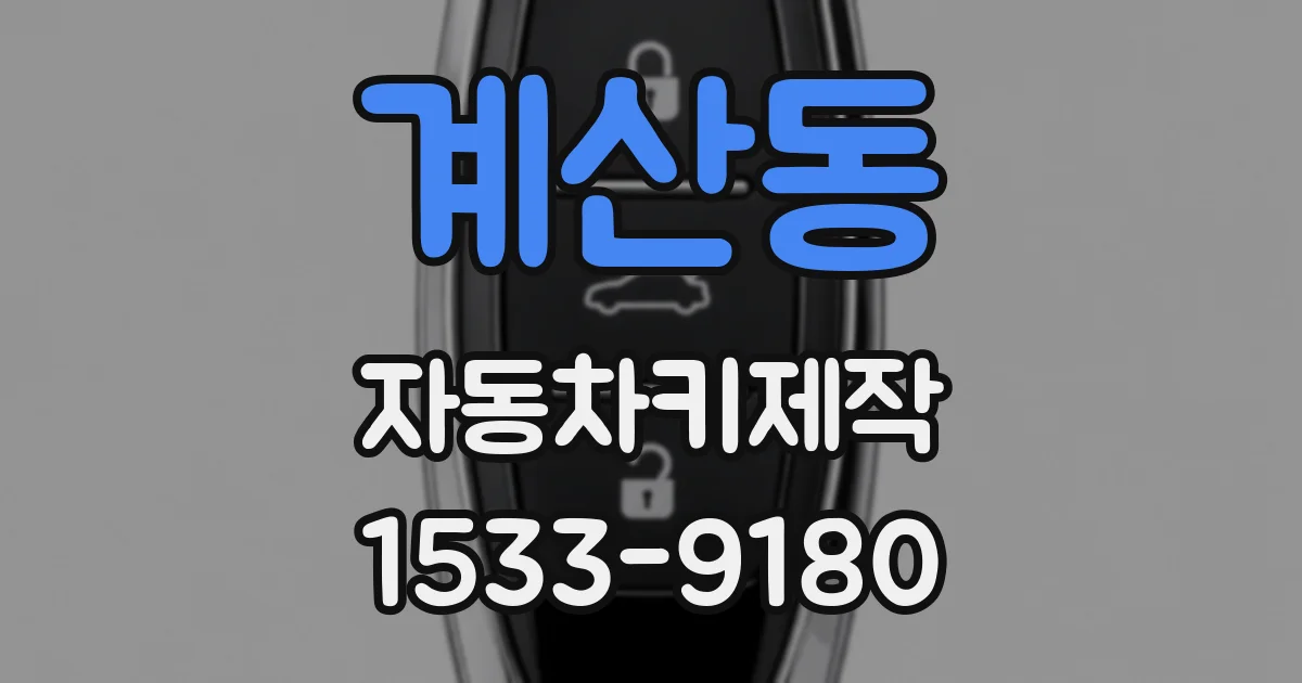 계산동 자동차키제작