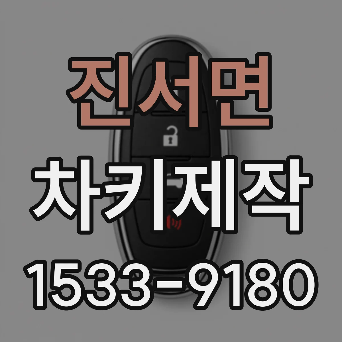 진서면 차키제작