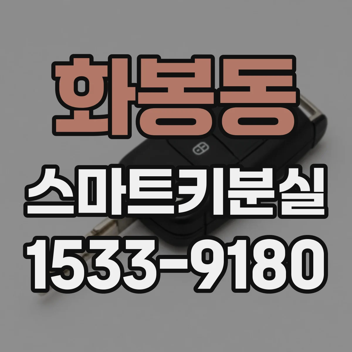 화봉동 스마트키분실