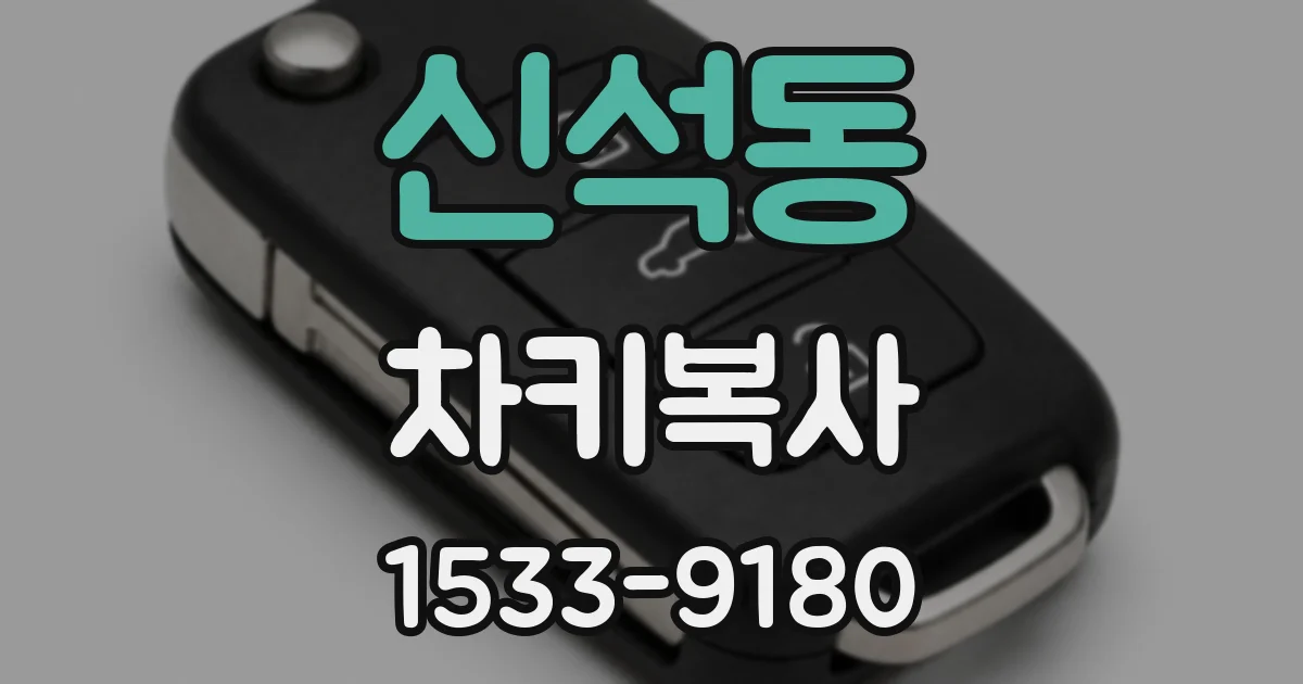 신석동 차키복사