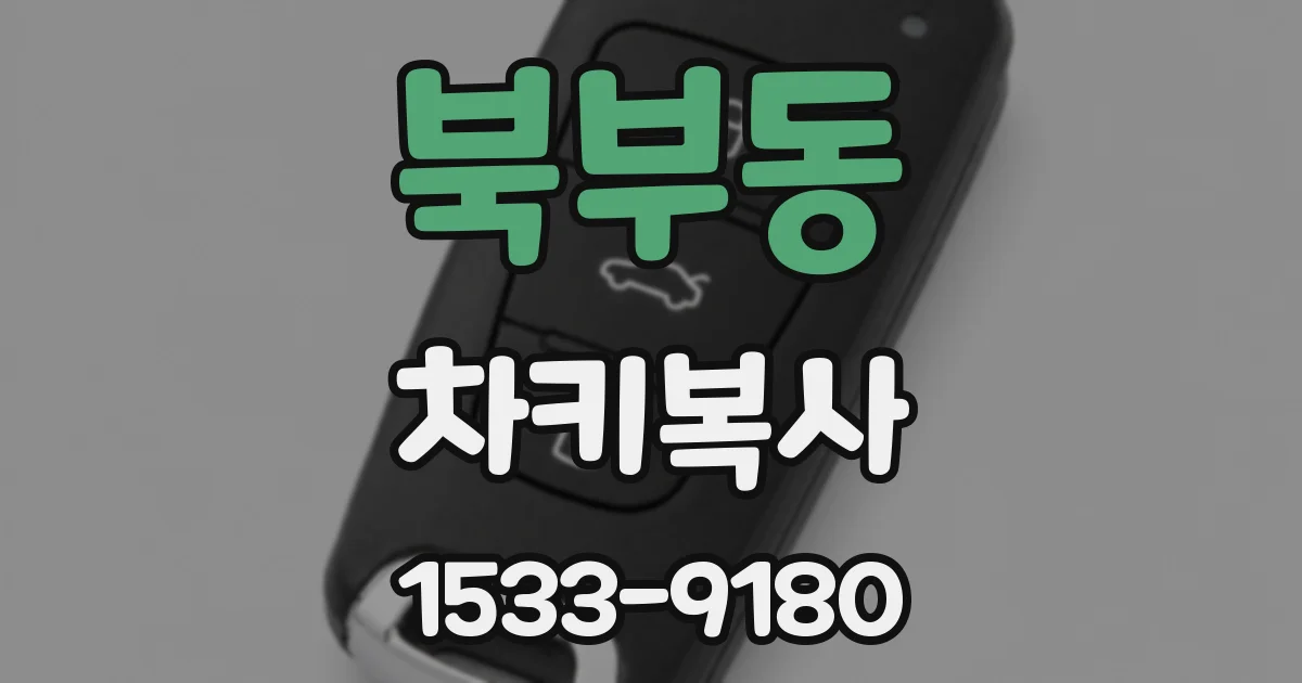 북부동 차키복사
