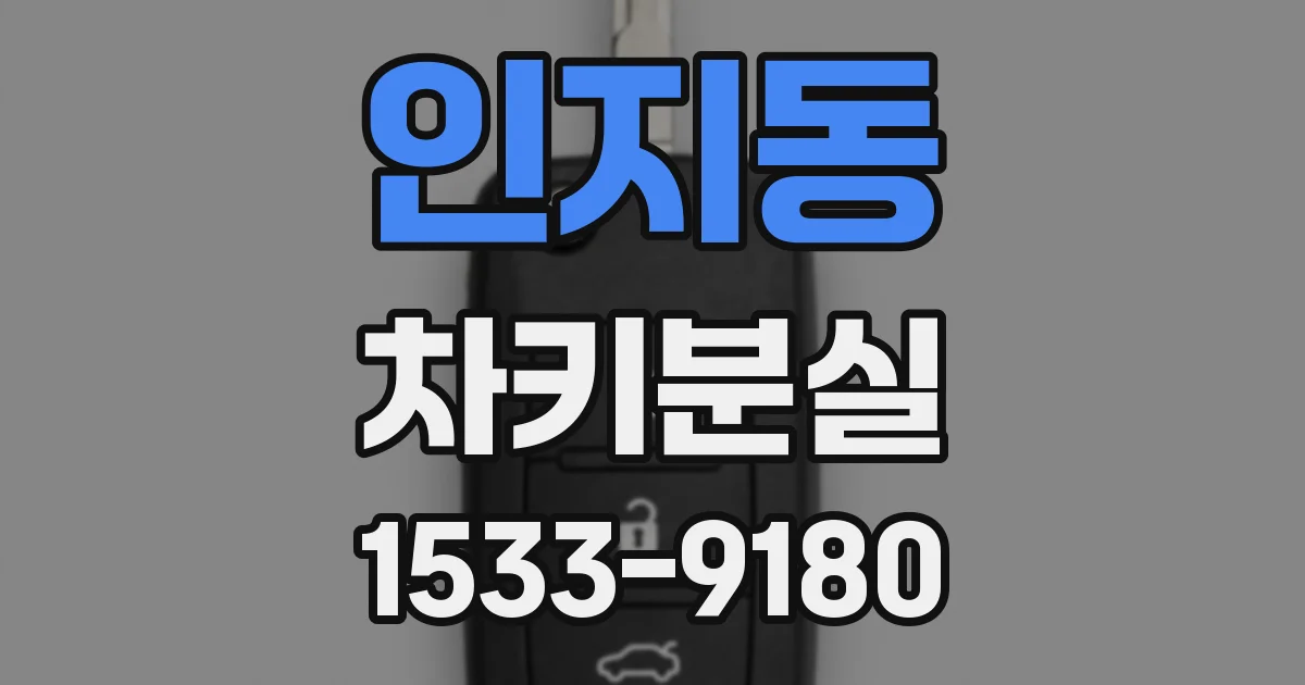 인지동 차키분실