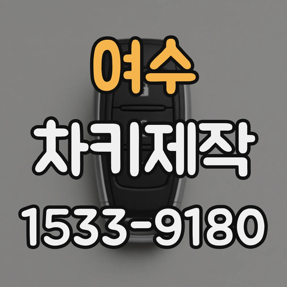 여수 차키제작